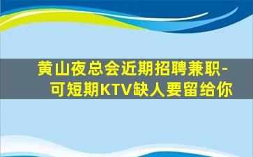 鹰潭KTV招聘